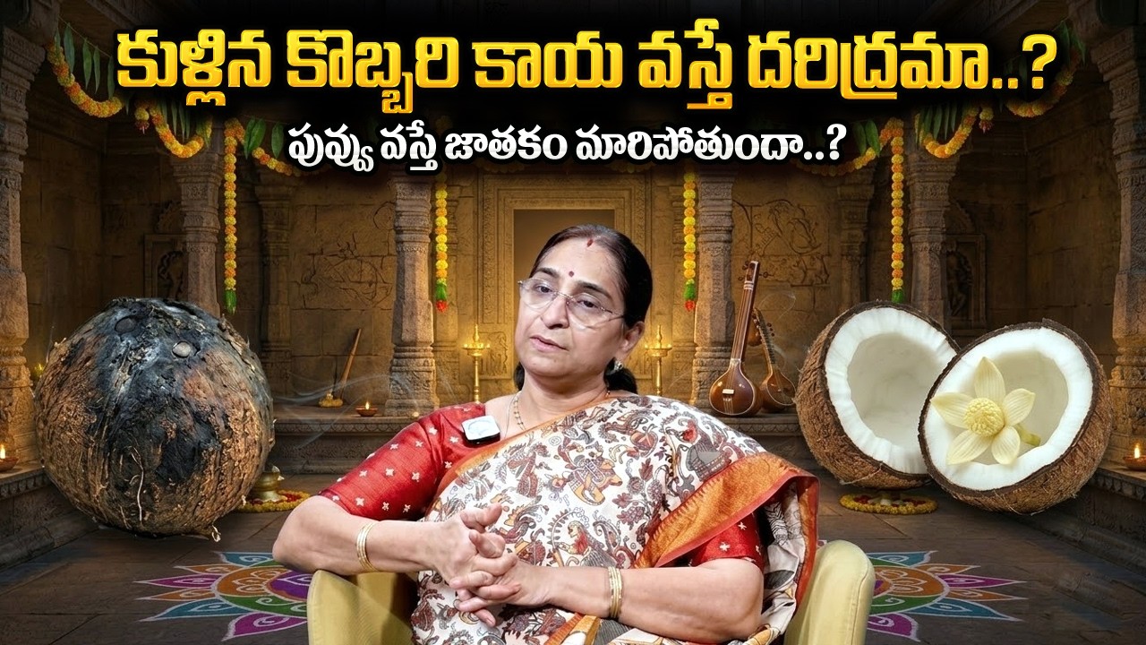 Ramaa Ravi: కొబ్బరికాయ కుళ్ళితే అరిష్టమా? ఏం చేయాలి? | Dharma Sandehalu | Spoiled Coconut