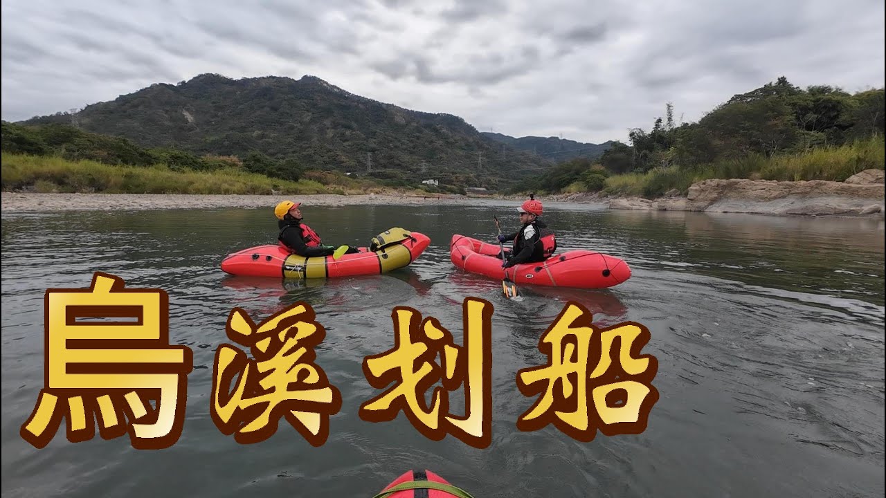 烏溪划船