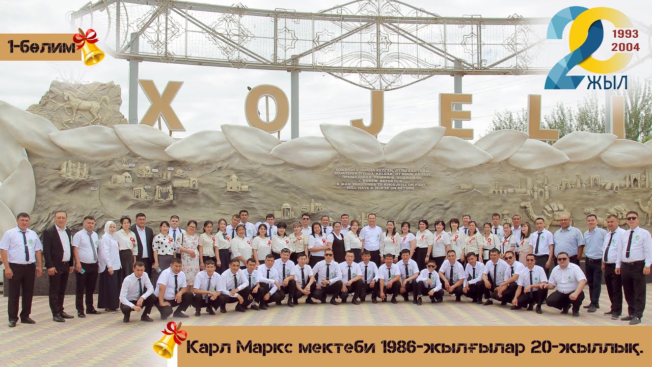 Карл Маркс мектеби 1986-жылғылар 20-жыллық. 1993-2004  1-бөлим