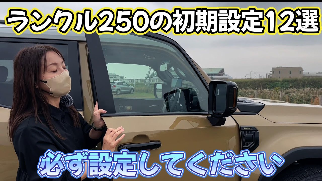 ランクル250の初期設定１２選のご紹介。必ず設定お願いします。