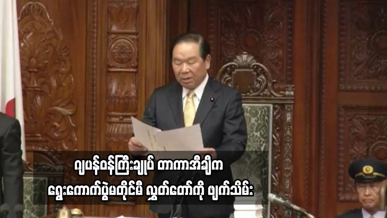 ဂျပန်ဝန်ကြီးချုပ် တာကာအီချီက ရွေးကောက်ပွဲမတိုင်မီ လွှတ်တော်ကို ဖျက်သိမ်း