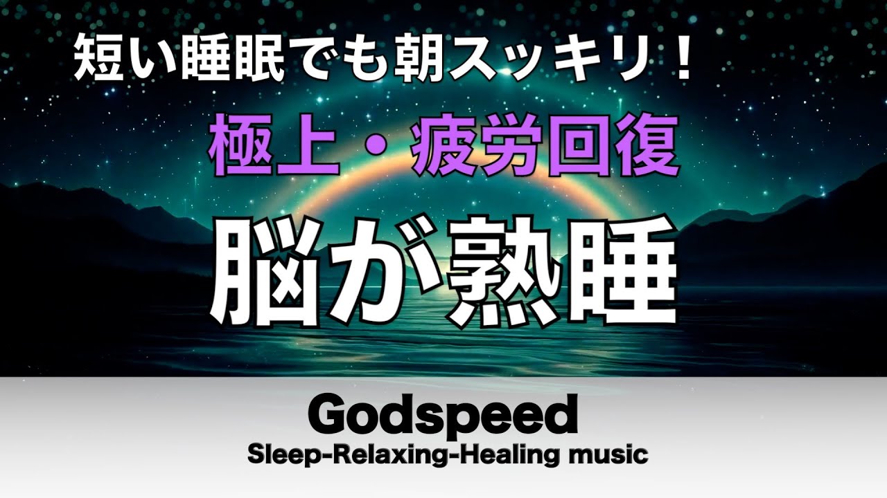睡眠用BGM 疲労回復【脳が熟睡】セロトニン増加で深く眠れるリラックスミュージック　α波効果で癒されながら熟睡状態に導く睡眠導入音楽　不眠症対策・心身の休息・疲労回復に リラックス音楽 #359