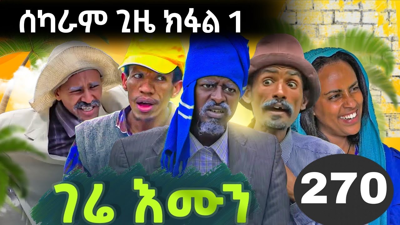 GERE EMUN PART 270 | ገሬ እሙን ክፋል 270 #tigrignamovie #eritreanmovie #eritreancomedy