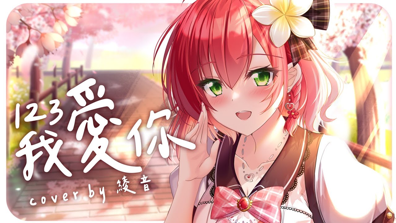123我愛你 / 新樂塵符｜Cover by 綾音Ring