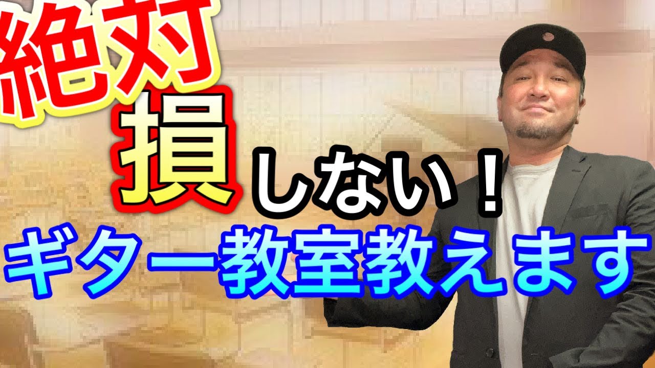 【禁断】損をしないギター教室の選び方と理由を忖度なしで教えます