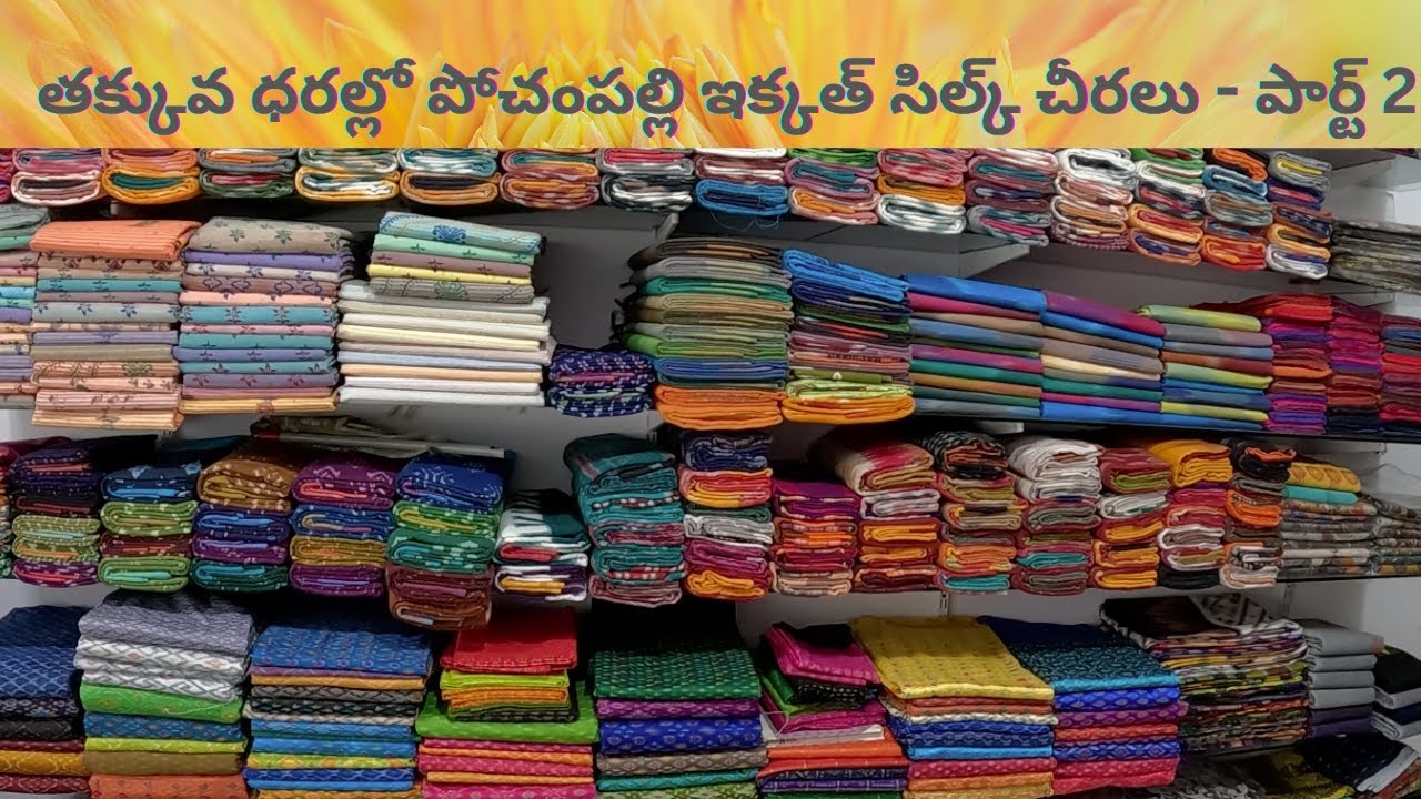 👌తక్కువ ధరల్లో పోచంపల్లి ఇక్కత్ సిల్క్ చీరలు - పార్ట్ 2 | Pochampalli Sarees - Part 2