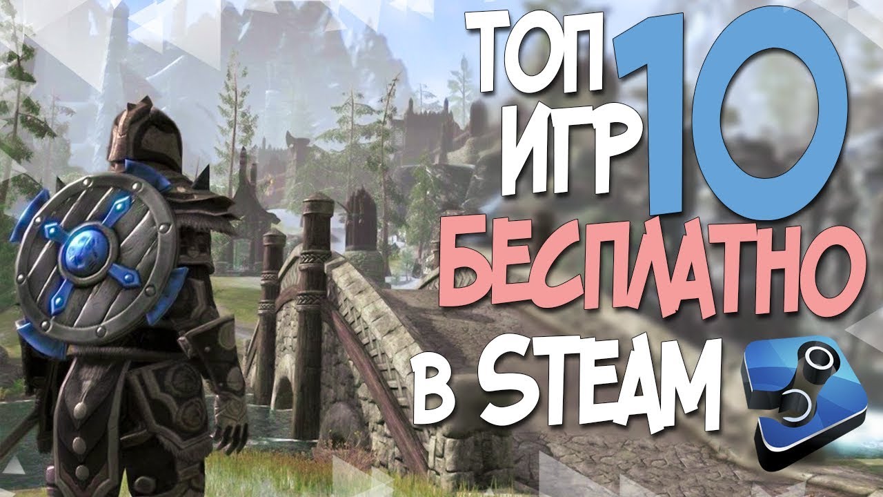 ТОП 10 БЕСПЛАТНЫХ ИГР В СТИМЕ В 2019 ГОДУ! FREE STEAM!