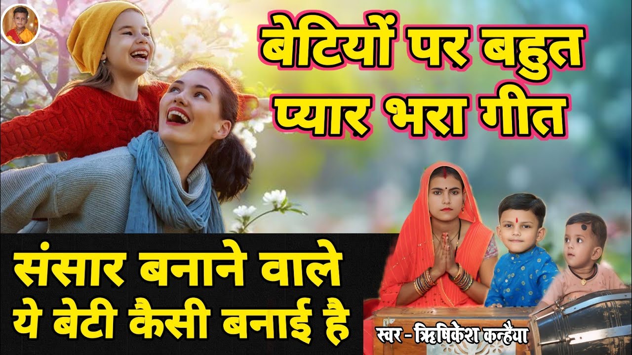 संसार बनाने वाले ने ये बेटी कैसी बनाई है -बेटियों के लिए बहुत ही खूबसूरत गीत | Beti Special Song