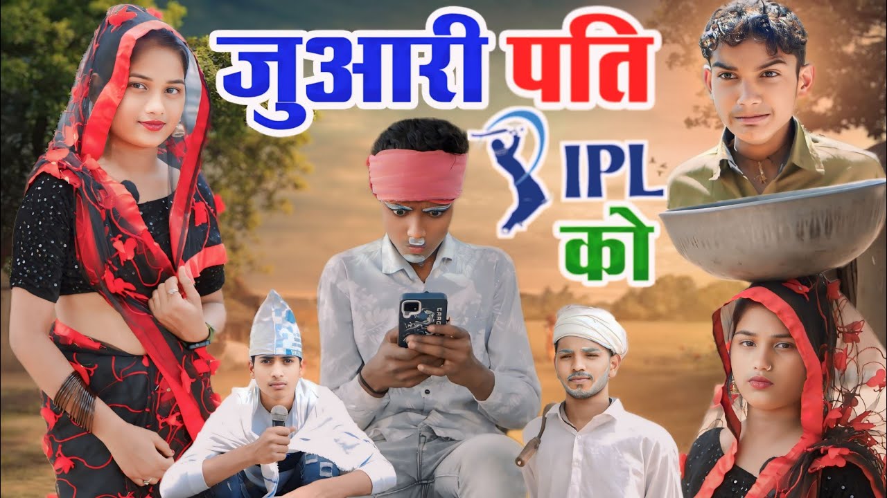Juaari pti Ipl Ko|जुआरी पति Ipl को|bundeli funny tv|ipl comedy|comedy video