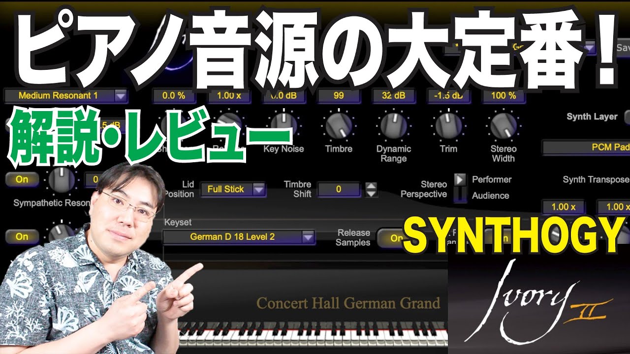 ソロピアノに最高！究極のピアノ音源！Synthogy Ivory2 Grand PianosとUpright Pianos！解説・レビュー！【DTM】