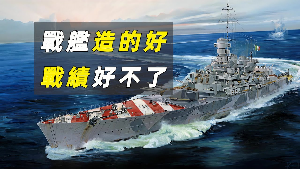 &ldquo;意大利炮&rdquo;養成記，維內托級戰列艦是如何成為歐洲最強戰列艦的？【維內托級戰史1】