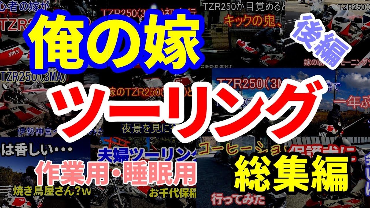 【作業用・睡眠用】夫婦ライダーのぐだぐだツーリング（後編）【総集編】