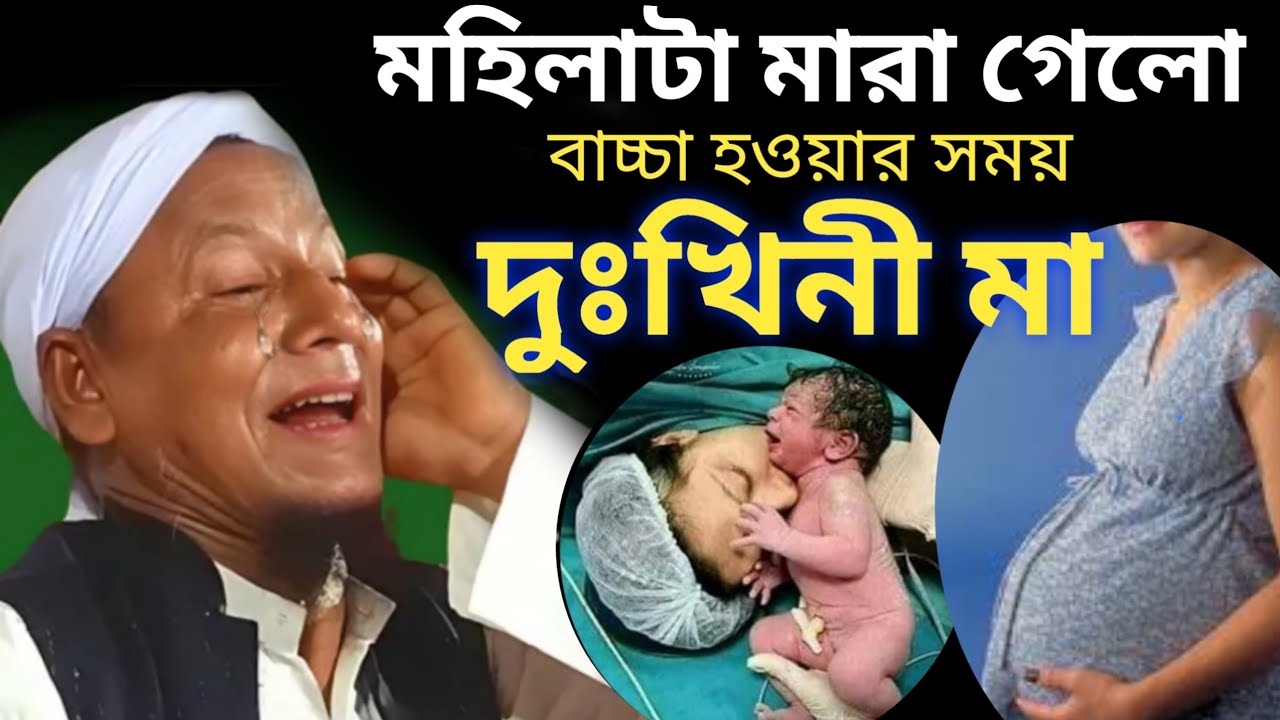 বাচ্চা হওয়ার সময় মারা গেছেন স্বামীর কান্না।molana afsar ali boyan। afsar moulana। afsar ali boyan