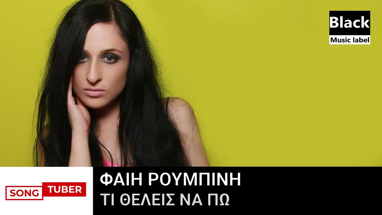 Φαίη Ρουμπίνη - Τι Θέλεις Να Πω - Official Audio Release