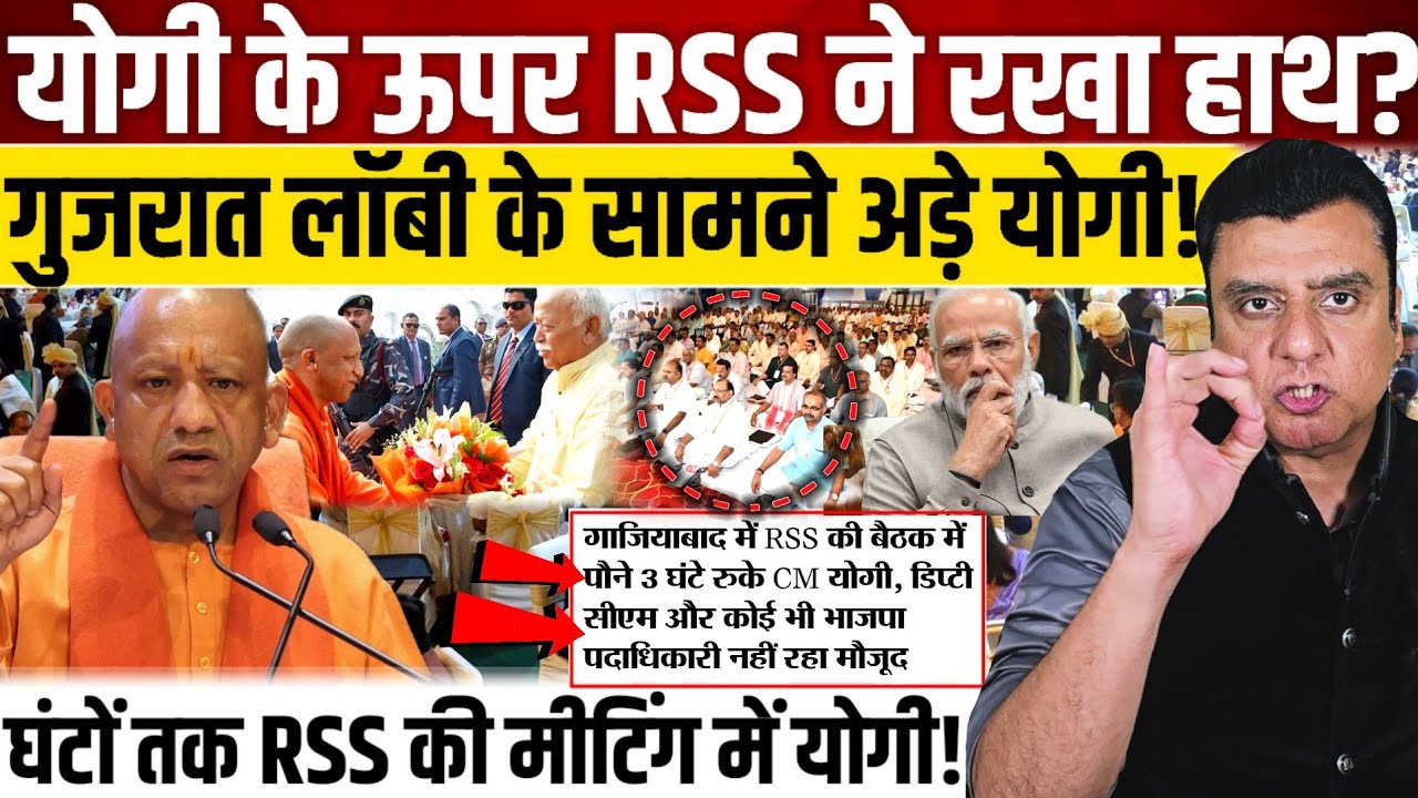 Yogi Adityanath के ऊपर RSS ने रखा हाथ?, गुजरात लॉबी के सामने अड़े योगी!