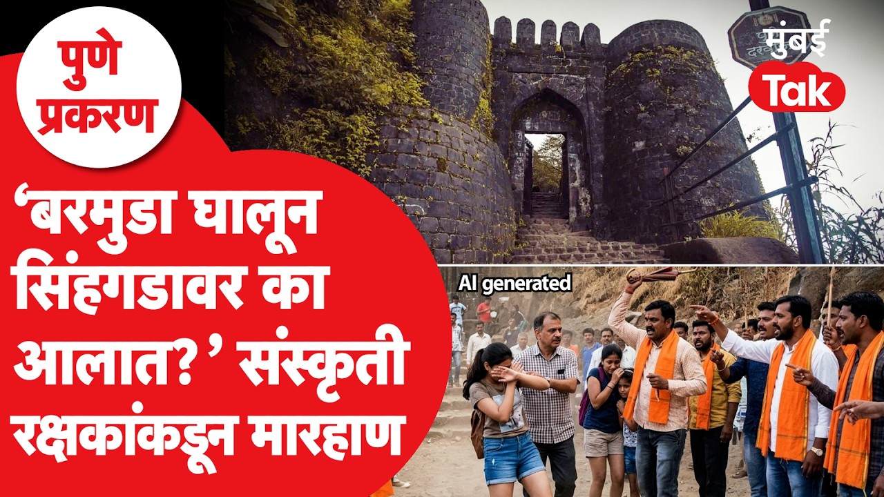 Sinhagad Fort वर फिरण्यासाठी आलेल्या कुटुंबाला समस्थ हिंदू बांधव आर्मीकडून मारहाण, काय घडलं?