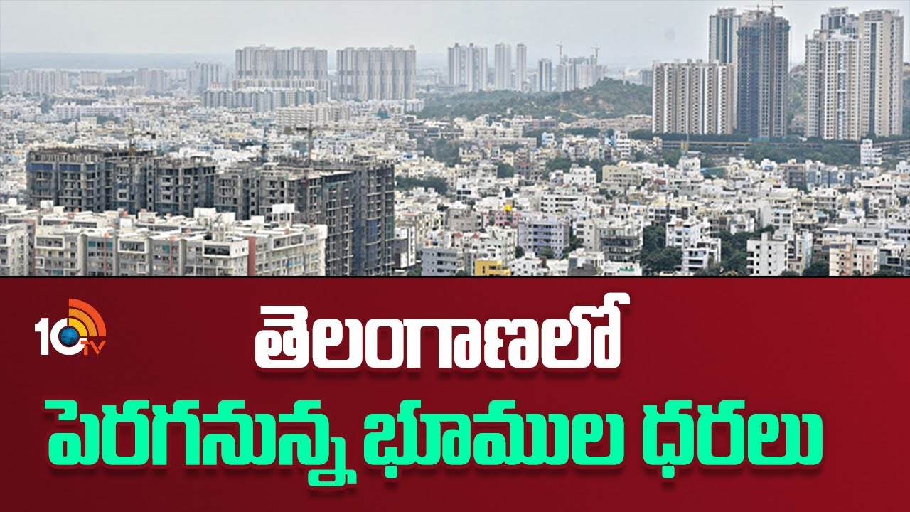 Dream Home : Telangana Govt To Revise Market Value Of Lands  తెలంగాణలో పెరగనున్న భూముల ధరలు | 10TV