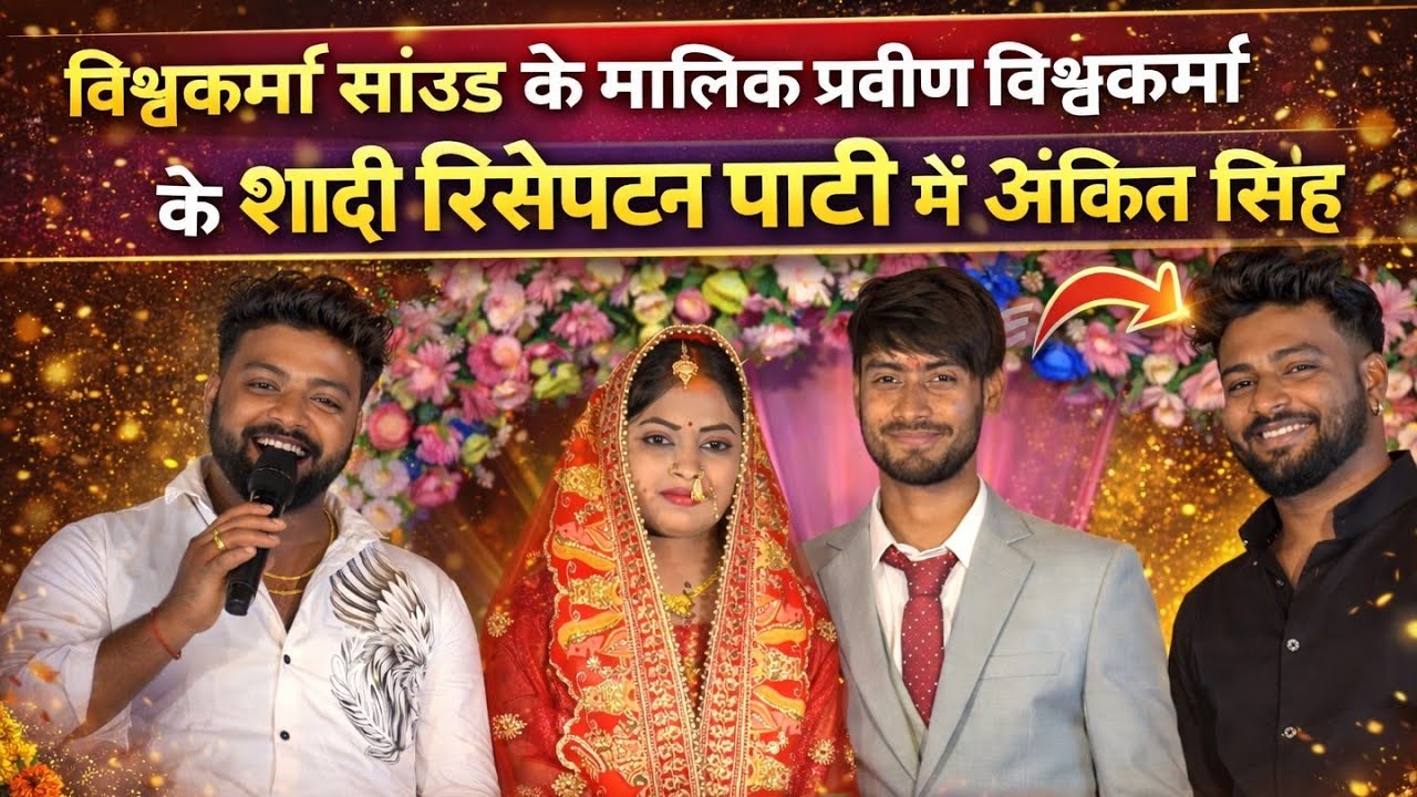 #ankitsingh विश्वकर्मा साउंड छतरपुर  के मालिक प्रवीण विश्वकर्मा के Reception party में अंकित सिंह के