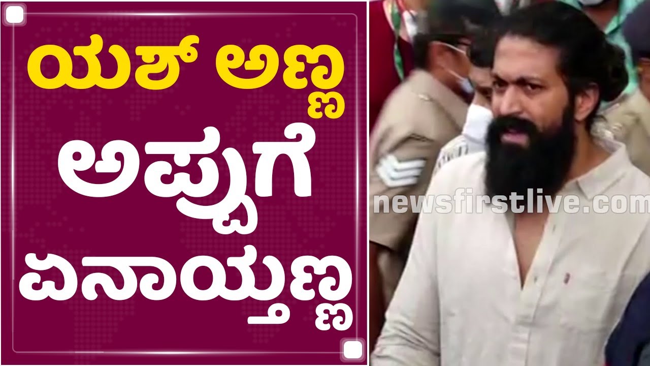 Yash ಅಣ್ಣ Appuಗೆ ಏನಾಯ್ತಣ್ಣ | Puneeth Rajkumar | NewsFirst Kannada