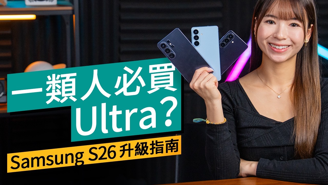 Samsung S26 系列購買指南：Ultra 商務首選？vs S25 Ultra 深度比較：性能、防窺、AI 廣東話支援 #產品評測 廣東話
