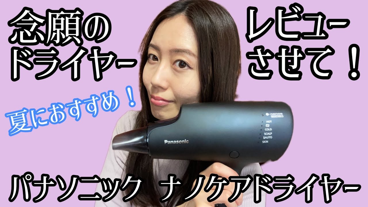 初めてのナノケアドライヤー！夏はこれ使えば楽な理由【パナソニック】EH-NA0G
