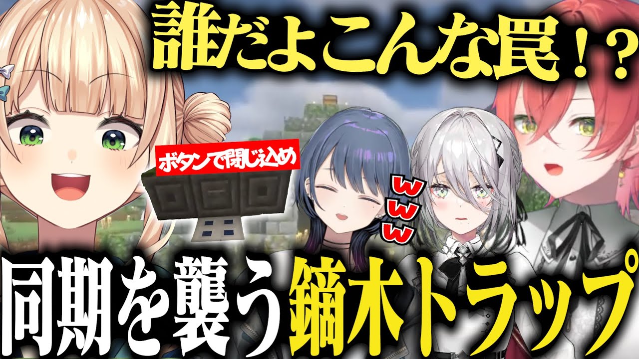 鏑木トラップに引っ掛かり命からがらになるIdiosたち【#にじ若手女子マイクラ/獅子堂あかり/小清水透/ソフィア・ヴァレンタイン/鏑木ろこ/にじさんじ/マインクラフト/切り抜き】