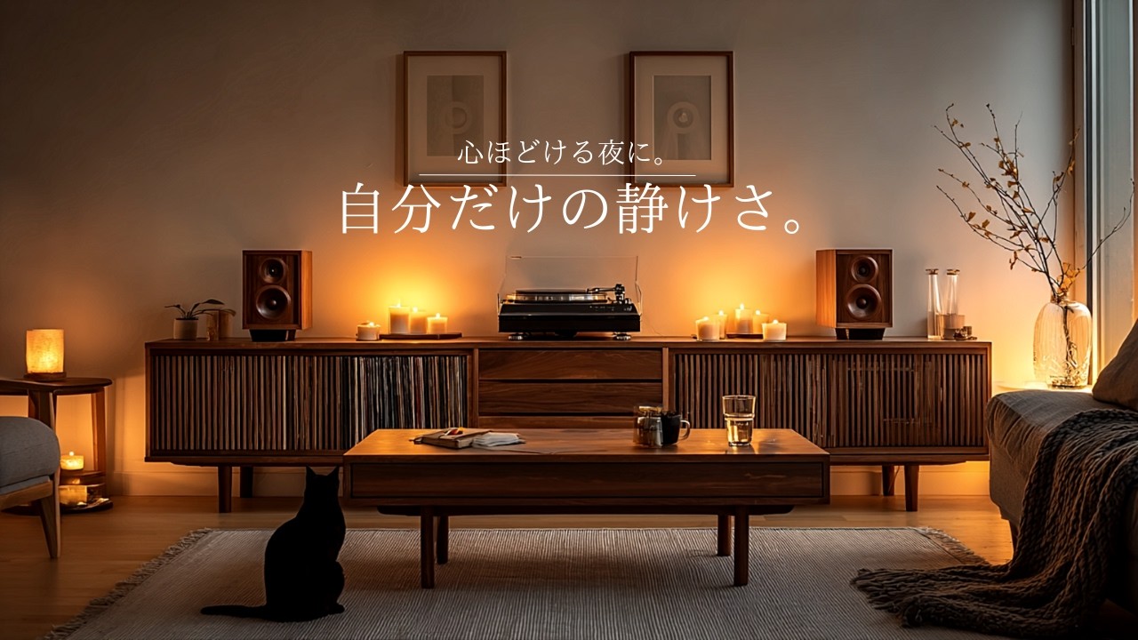【夜の癒しBGM】自分だけの静けさ。レコードとキャンドルの灯り 🌕 Gentle Guitar Lo-Fi for Relax