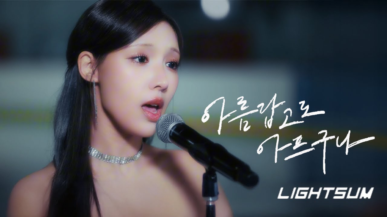 [얼빡MV] 라잇썸 ‘아름답고도 아프구나 (Beautiful Pain)’  — 유닛 디지털 싱글(상아·초원·주현)