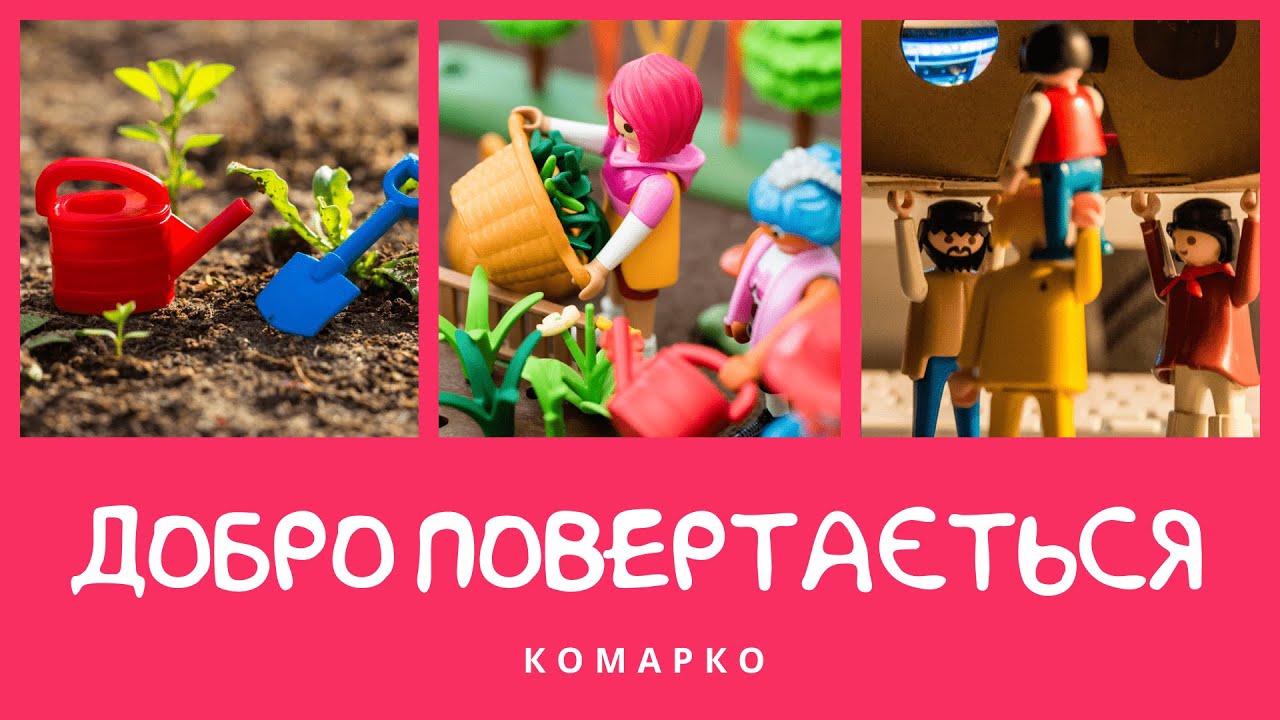 Добро повертається. Повчальні історії | КоМарко