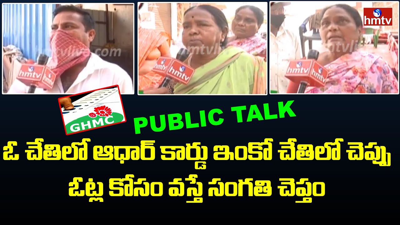 Public Talk about GHMC Elections 2020 | Greater Fight | Telangana News Live Updates | hmtv