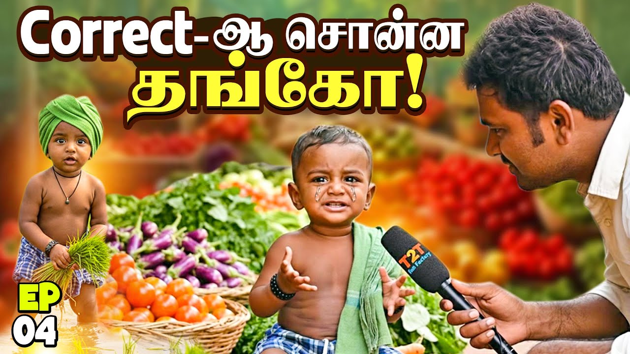 👶என்னோட  Aim  இதுதான்🌱  | Baby Series | Ep - 04 | T2T Fun Factory