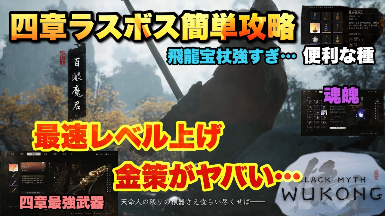 四章最強武器飛龍宝杖作り方紹介‼︎ 四章最速レベル上げと金策がヤバい！ラスボス百眼魔君攻略、激レアの種と魂魄も【Black Myth: Wukong（黒神話：悟空）】PS5版やま実況