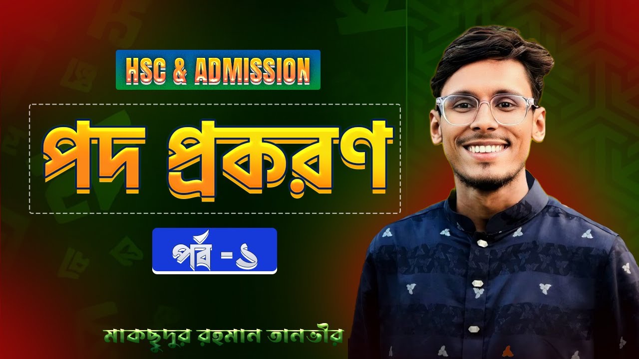 পদ প্রকরণ || Podh prokorn || তানভীর স্যার || Tanvir sir || Admission || HSC || এডমিশন|| বন্দীপাঠশালা