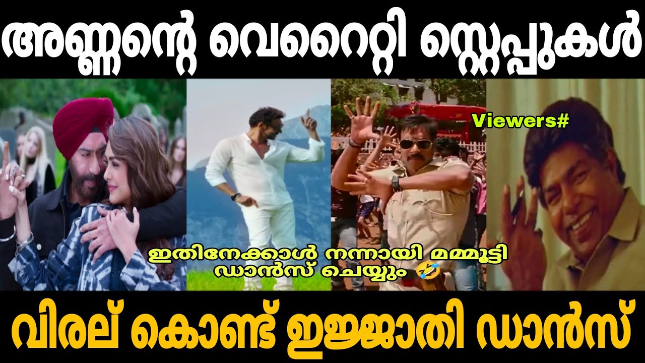 അണ്ണന്റെ വെറൈറ്റി സ്റ്റെപ്പുകൾ 🤣 | Ajay devgan dance troll | Trollhouse
