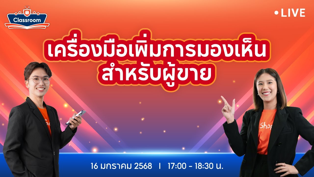 🔴 Live | เพิ่มการมองเห็น Shopee | EP.1 7 เครื่องมือเพิ่มการมองเห็นสำหรับผู้ขายบน Shopee