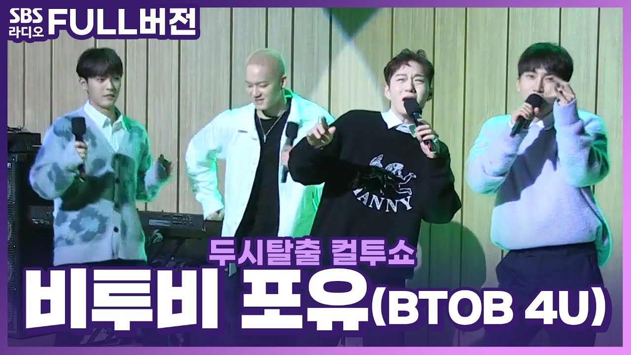 [FULL] 멜로디 최애 영상각💙 비투비 포유(BTOB 4U) 보는 라디오 | 두시탈출 컬투쇼 | 201119 (광고, 음악삭제)