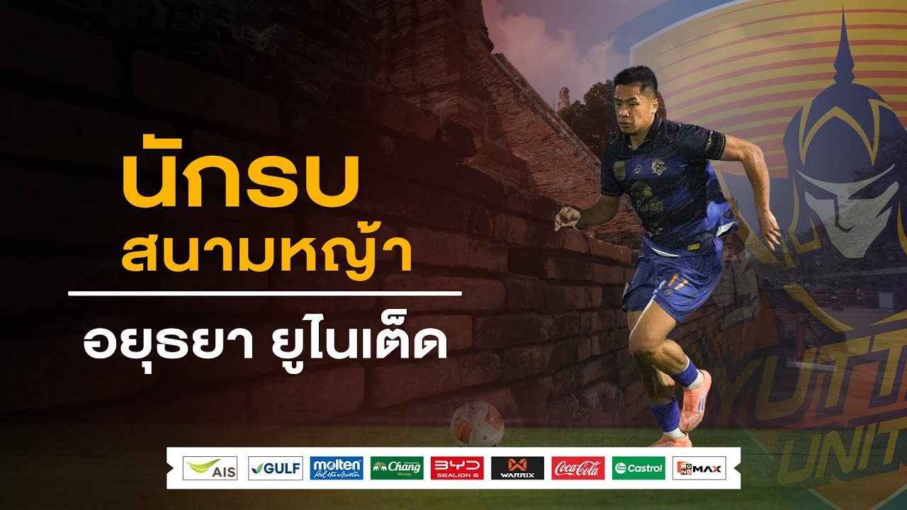 Made In Thai League EP.6 : นักรบสนามหญ้า อยุธยา ยูไนเต็ด