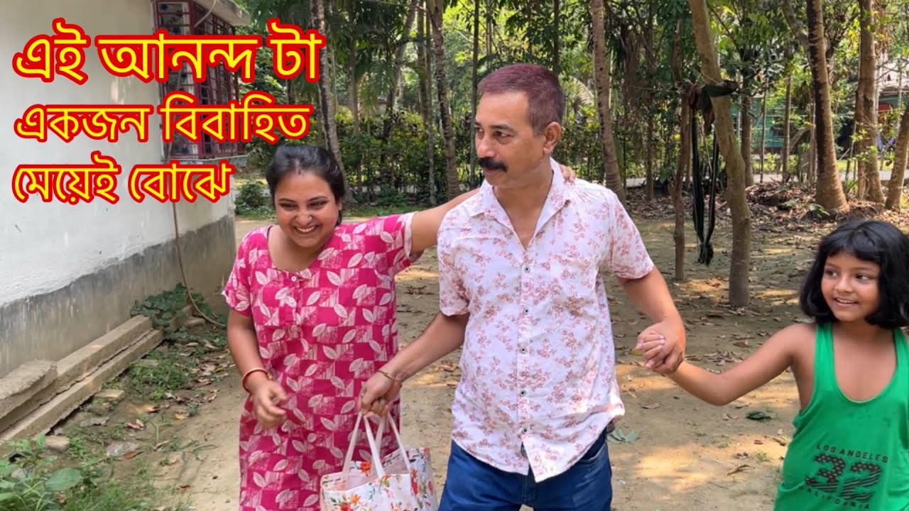 এই আনন্দ টা কতটা আনন্দের একজন বিবাহিত মেয়েই বুঝবে 😍