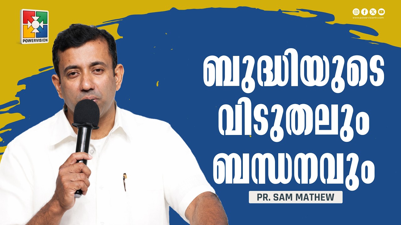 ബുദ്ധിയുടെ വിടുതലും ബന്ധനവും | Pr. Sam Mathew | 7 Days Fasting Prayer | Powervision TV