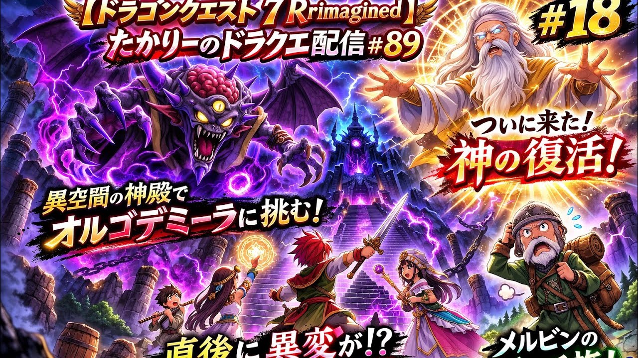【ドラゴンクエスト7 Rrimagined】＃18　　たかりーのドラクエ配信#89 #たかりーゲーム実況ネタバレ注意