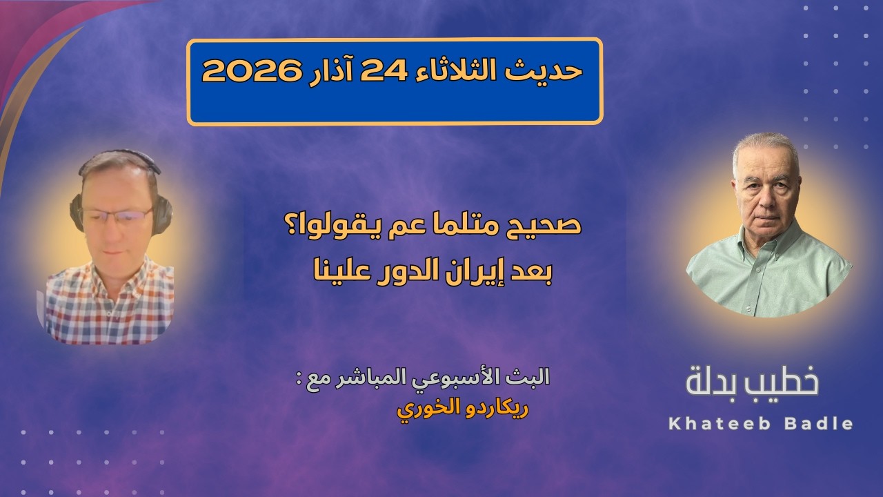 بعد إيران الدور علينا (دردشة مع ريكاردو الخوري و#خطيب_بدلة).