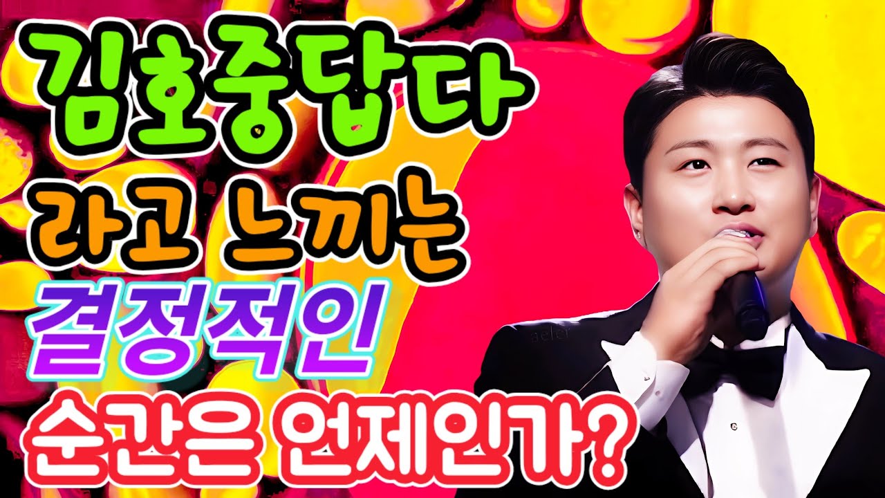 '김호중 답다'라고 느끼는 결정적인 순간은 언제인가?