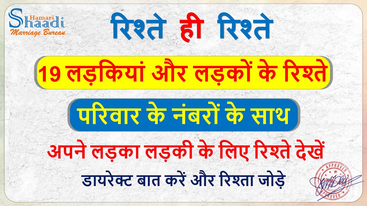 19 लड़किया और लड़को के रिश्ते नंबरो के साथ डायरेक्ट बात करे  | Hamari Shaadi @hamarishaadimb