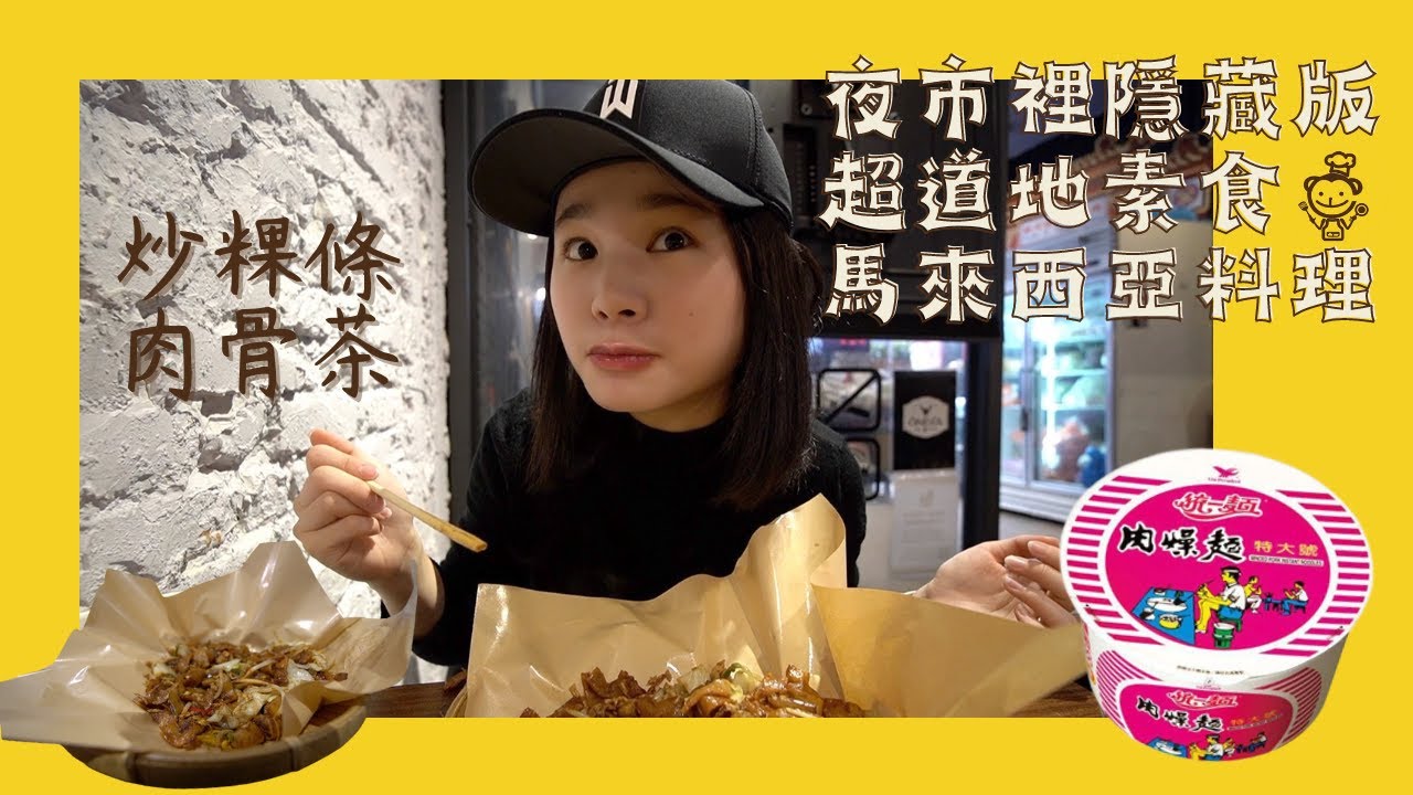 隱身在夜市裡的道地馬來西亞美食｜GOOGLE評價4.2顆星｜素食美食系列