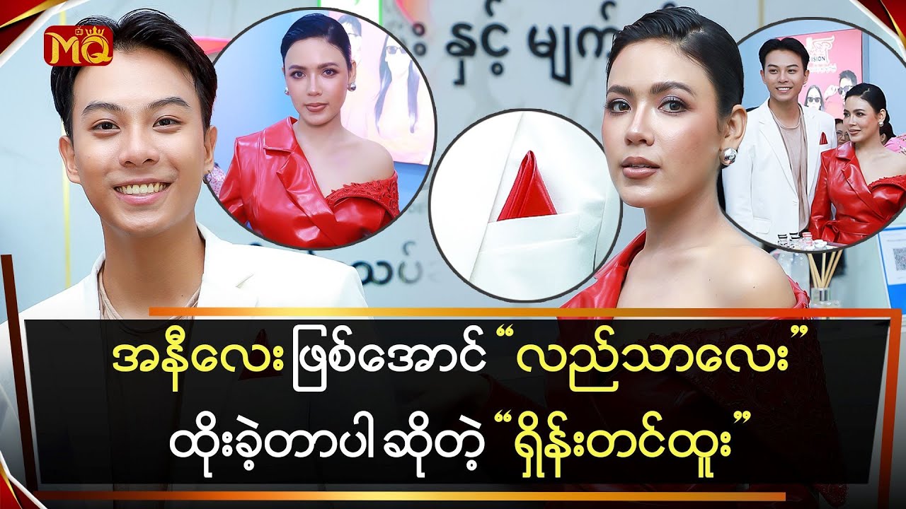 အနီလေးဖြစ်အောင် လည်သာလေး ထိုးခဲ့တာပါ ဆိုတဲ့ 