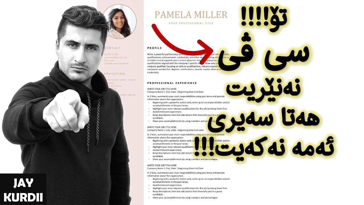 ئەم نهێنییەی سی ڤی كە %99ی خەڵكی نایزانن و ئەنجامی نادەن 😱