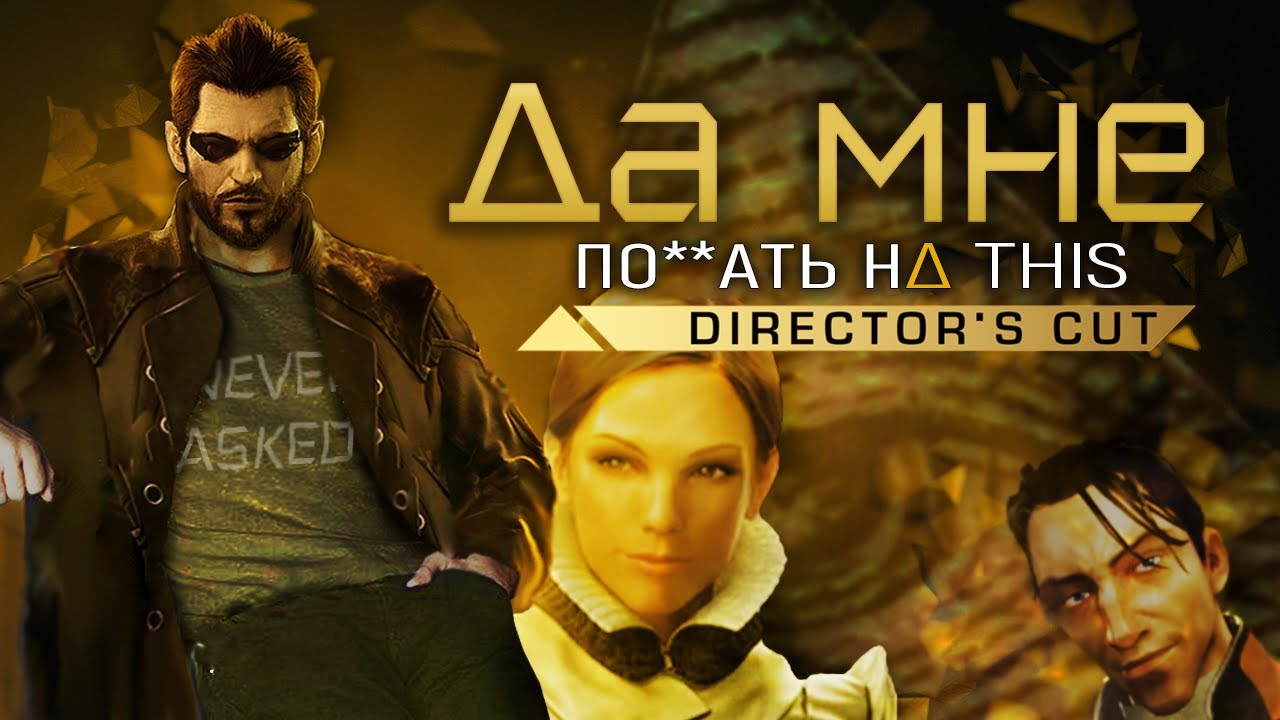 Deus Ex: Настоящая Человеческая Революция
