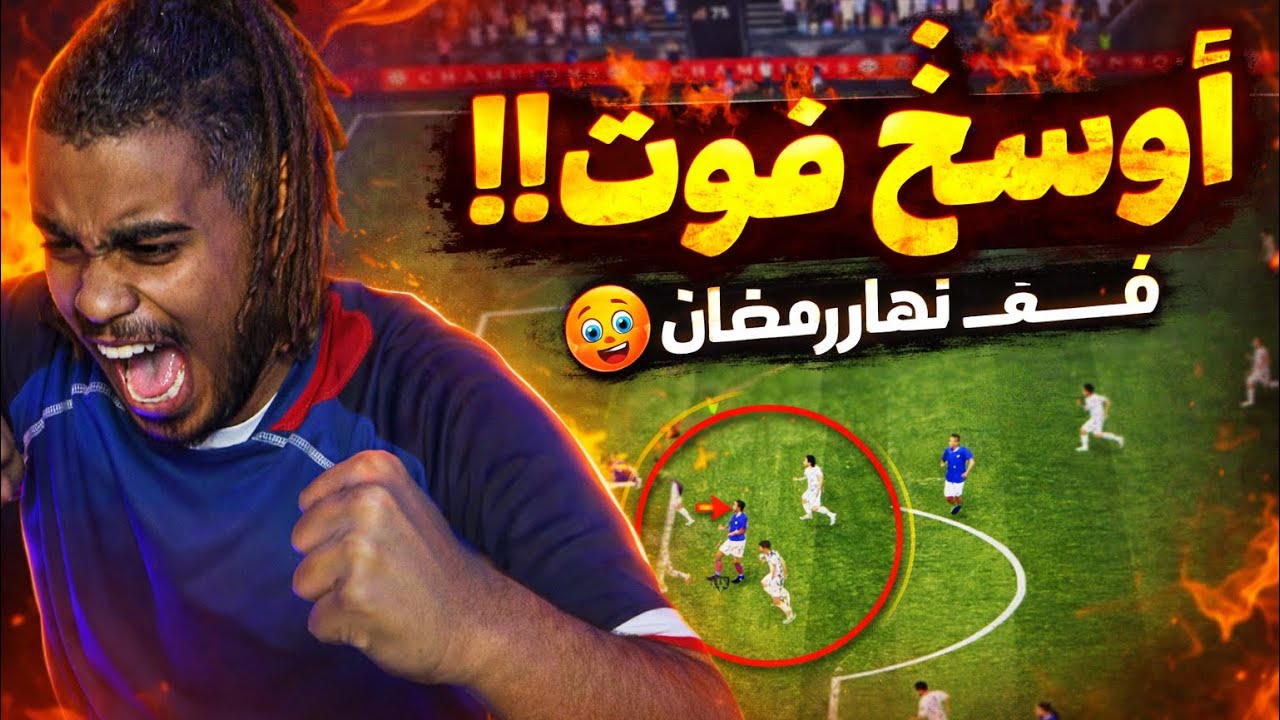 لعبت أوسخ فوت في نهار رمضان 🤯🔥 | FC26”