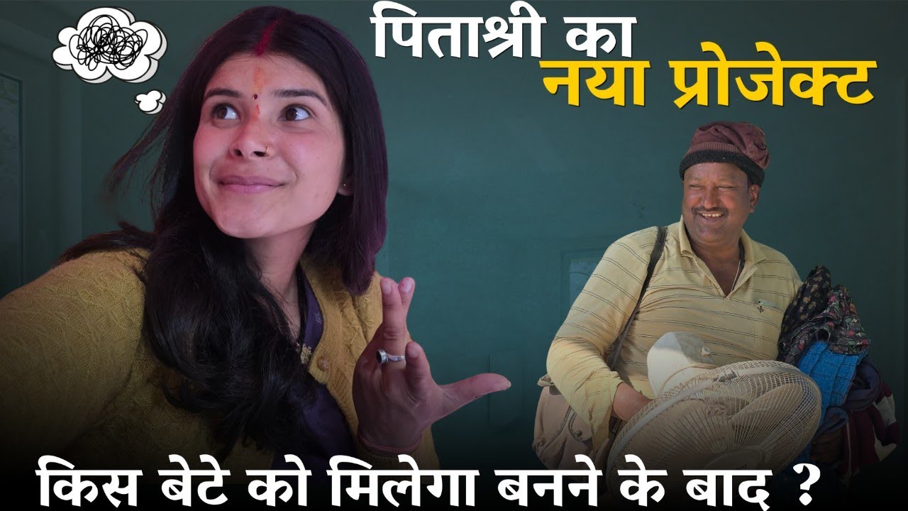पिताश्री का नया प्रोजेक्ट ❤️,किस बेटे को मिलेगा बनने के बाद🤔?‎@geetkhativlogs  #dailyvlog 