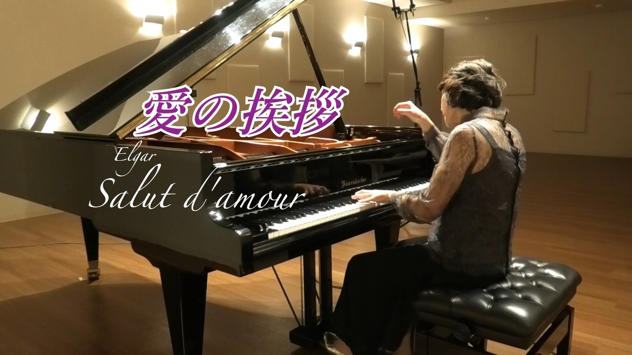 エルガー：愛の挨拶 op.12　Elgar：Salut d’amour op.12